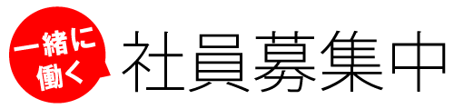 一緒に働く社員募集中