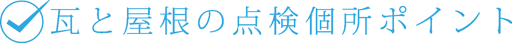 屋根と瓦の点検ヶ所ポイント