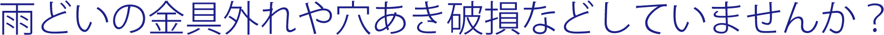 雨どいの金具はずれや穴あき破損などしていませんか？