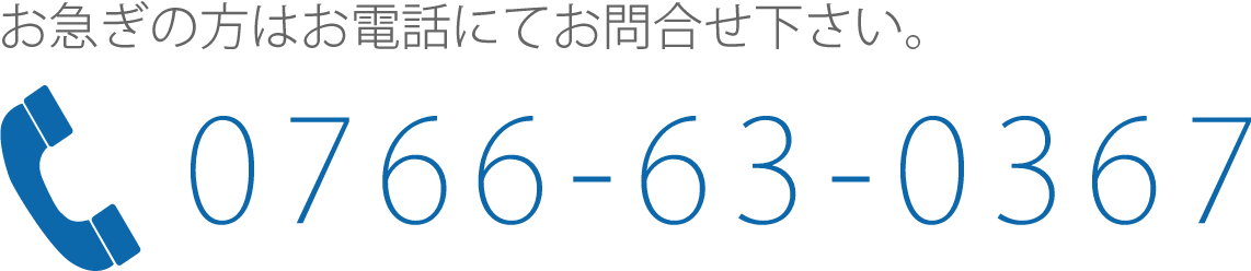 お急ぎの方はお電話にてお問合せ下さい。