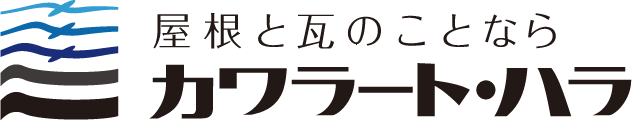 屋根と瓦のことなら　株式会社カワラート・ハラ