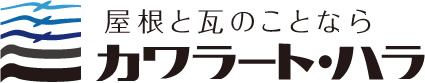 屋根の瓦のことなら　株式会社カワラート