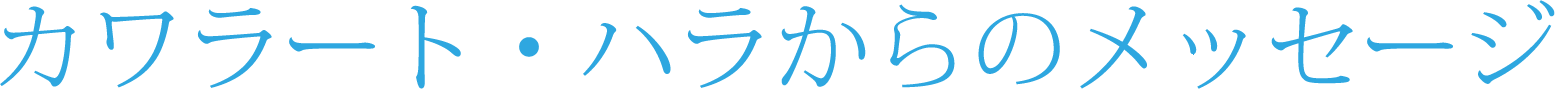 カワラート・ハラからのメッセージ